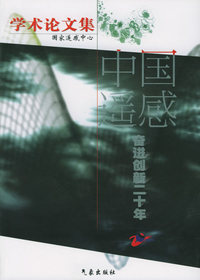 中国遥感奋进创新二十年：学术论文集