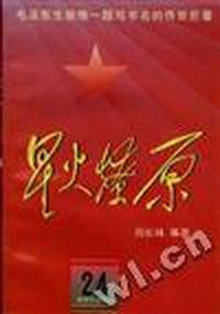 星火燎原(24)