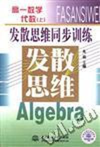 发散思维同步训练--高一数学--代数上