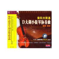 柴科夫斯基D大调第一小提琴协奏曲(VCD)