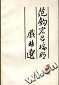 范钧宠、吕瑞明戏曲选