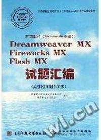 网页制作KREAMMXFIREMXFLASHMX试题汇编