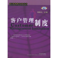 客户管理制度/客户管理操作实务丛书(Customer Management Institution)