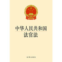 中华人民共和国法官法