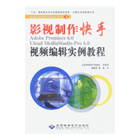 影视制作快手--Adobe Premiere 6.0 Ulead MediaStudio Pro 6.0视频编辑实例教程(含盘)
