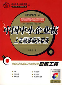 中国中小企业板上市融资操作实务(附光盘)
