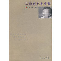 从南到北七十载