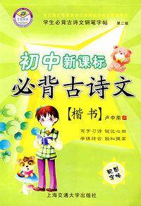 初中新课标必背古诗文：楷书