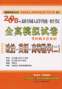 全真模拟试卷：政治·英语·高等数学（二）