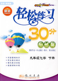 轻松练习30分测试卷：九年级化学（下册）科学+粤教版 与最新教材同步