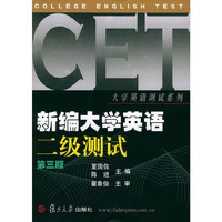 新编《大学英语》二级测试 第三版