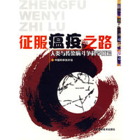 征服瘟疫之路：人类与传染病斗争科学历程