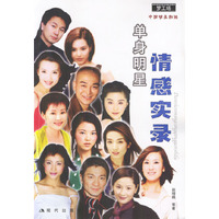 单身明星情感实录