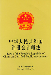中华人民共和国注册会计师法(英汉对照)