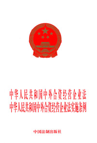 中华人民共和国中外合资经营企业法中华人民共和国中外合资经营企业法实施条例