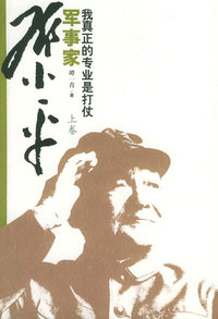 军事家邓小平（上、下卷）