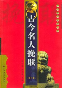 古今名人挽联