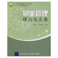 物业管理理论与实务（21世纪高职高专规划教材·财经管理系列）(21世纪高职高专规划教材/财经管理系列)