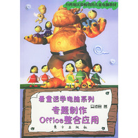 看童话学电脑系列：专题制作Office整合应用