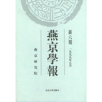燕京学报：新六期（1999年5月）