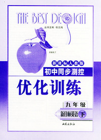 初中同步测控优化训练：九年级新目标英语（下）——新课标人教版