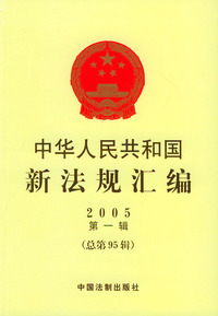 中华人民共和国新法规汇编：2005年第一辑·总第95辑