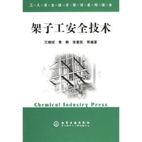 架子工安全技术——工人安全技术培训系列读本