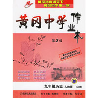 黄冈中学作业本（第2版）：九年级历史（人教版·上册）
