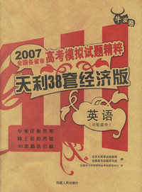 英语（配磁带）--2007高考模拟试题精粹（天利38套经济版）