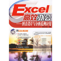 Excel 高效办公-图表设计与分析范例应用（附光盘一张）