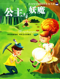公主与妖魔--青少年早期阅读必备书系