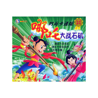 哪吒大战石矶（注音版）