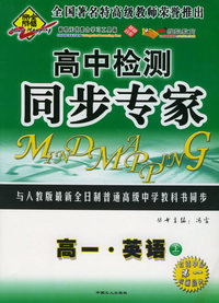 全脑突破：高中检测·同步专家：高一·英语上（附教师参考答案）