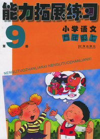 能力拓展练习：小学语文五年级上（第9册）