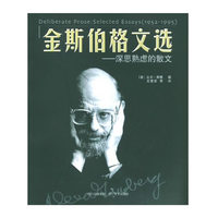 金斯伯格文选(深思熟虑的散文)