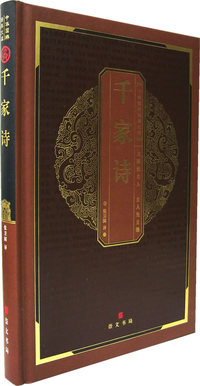 千家诗