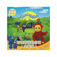 时快时慢的小波·小羊羔（注音版）