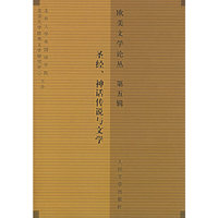 欧美文学论丛（第五辑）圣经、神话传说与文学