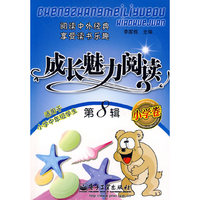 成长魅力阅读（小学卷）第8辑
