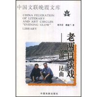 老两口谈戏--京昆