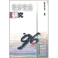 经济效益研究