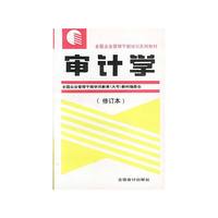 审计学(修订本)