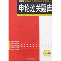 申论过关题库-2008版最新国家公务员录用考试全国通用教材
