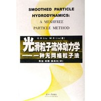 光滑粒子流体动力学--一种无网络粒子法