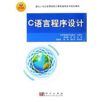C语言程序设计(面向21世纪高等院校计算机基础系列规划教材)
