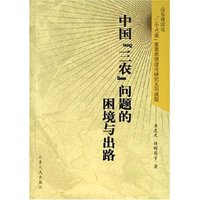 中国三农问题的困境与出路