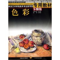 色彩(1-10级南京艺术学院美术书法类考级专用教材)