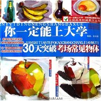 30天突破考场常见物体/你一定能上大学色彩考场解析系列/全国高考权威教学丛书(全国高考权威教学丛书)