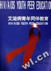 艾滋病青年同伴教育