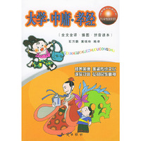 大学中庸孝经(全文全译插图拼音读本)/经典国学助读丛书